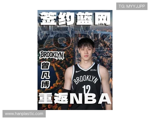 曾凡博正式签约布鲁克林篮网开启NBA新篇章助力球队未来发展